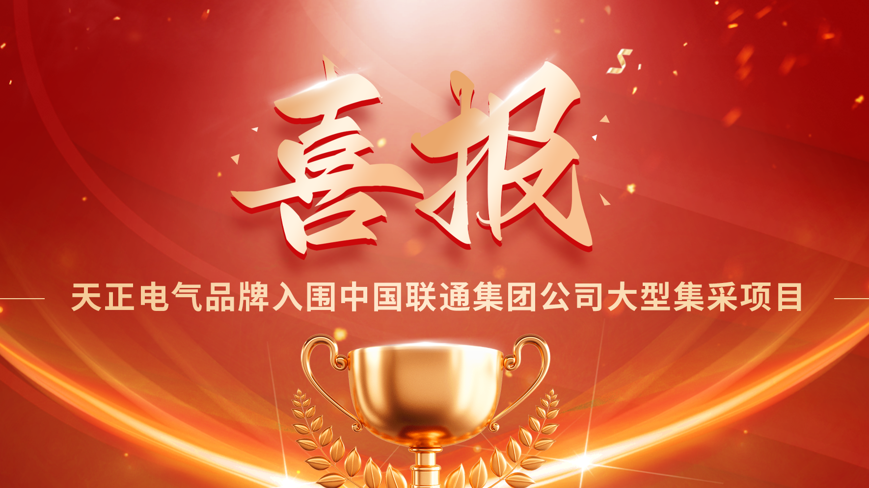 喜报丨南宫28网址入围中国联通大型集采项目